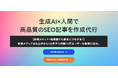 生成AI×人間で高品質のSEO記事を作成代行するサービス「ハヤブサSEO」をリリース