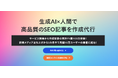 【“生成AI SEO”で1位獲得】株式会社アドカルが提供する「ハヤブサSEO」作成記事の累計PV数が、サービス開始3カ月で100万を突破