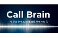 株式会社アドカル、次世代型AI電話応対サービス「Call Brain」のサービスを開始