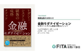 【金融IT協会】銀行・生保・証券9社の成功事例と実践メソッドを完全収録。書籍『金融モダナイゼーション レガシーシステム刷新の成功メソッド』4/18出版