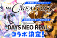 クリエイターとエンタメ企業の交流リアルイベント『The CREATORS』が講談社『DAYS NEO REAL』とコラボ!さらに、『The CREATORS』の参加登録受付も開始!