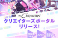 クリエイターとエンタメ企業の交流リアルイベント『The CREATORS』、参加者のためのポータル『クリエイターズポータル』がリリース