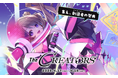 クリエイターとエンタメ企業の交流リアルイベント『The CREATORS』出展者インタビューを公式サイトにて公開中（Vol.１～３）