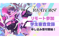 クリエイターとエンタメ企業の交流リアルイベント『The CREATORS』リモート参加枠、学生参加枠の申込受付開始！