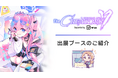 クリエイターとエンタメ企業の交流リアルイベント『The CREATORS 7』出展ブースのご紹介①