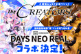 クリエイターとエンタメ企業の交流リアルイベント『The CREATORS 7』と講談社『DAYS NEO REAL』とのコラボが決定！