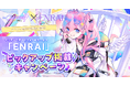 クリエイターとエンタメ企業の交流リアルイベント『The CREATORS 7』がマッチングポートフォリオサービス『ENRAI』とのコラボにより、ピックアップ掲載キャンペーンの受付を開始
