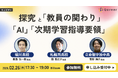 市立堀川・立命館宇治・札幌西が語る、探究の現在地とこれから【2/26（木） ウェビナー開催】