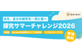 株式会社クアリア、探究が止まりがちな夏休みに『探究サマーチャレンジ2026』を開催。8月に探究を進めたい高校生をサポート