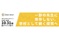 「一部の先生に依存しない、学校として続く探究へ」全国私立高校 探究実践研究会2026を10月31日に東京で開催