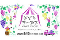 ぶどう、新米、ハロウィン。神戸の農村の秋を味わう「FARM CIRCUS 秋の3大祭典」開催！