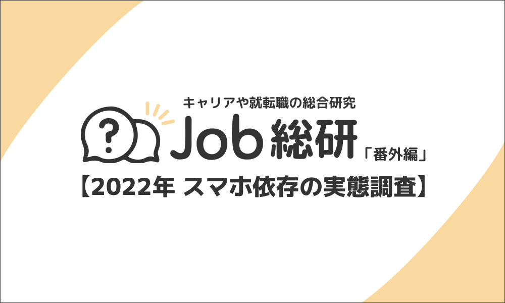 Job総研による『2022年 スマホ依存の実態調査』を実施 8割がスマホ依存