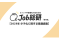 Job総研による『2023年 少子化に関する意識調査』を実施 子ども欲しい7割も“今の年収では無理”9割 若者の経済不安