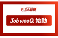 Job総研による『Job weeQ』始動のお知らせ はたらく現場のQ&A収集 社会人が“今”抱く疑問に注目