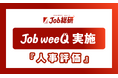 Job weeQ実施 「人事評価」に700件のQ&A集まる アピール方法に悩む令和の現場 “評価に影響大”の声最多