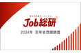 Job総研『2024年 忘年会意識調査』を実施 実施7割超で完全復活も コロナ経て6割が”参加意欲低下”