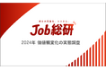 Job総研『2024年 価値観変化の実態調査』を実施 “若年中年で価値観逆転”7割が共感 「古き良きを令和に」の声
