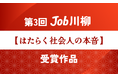 Job総研による第3回『Job川柳』を実施 物価高に想う切実な句 令和7年は”経済と政治”に注目7割