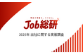 Job総研『2025年 出社に関する実態調査』を実施 対面需要7割 上司・部下間で意見一致も”週3以下希望”