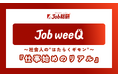 「仕事始め」の社会人のリアル800件集まる 8割が不満 年初の上司に意義 私用共有・強制出社に反対の声
