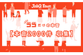 はたらく個人の”ココだけの本音” 2,000件集まる 令和の若手に味方9割も 出世は運 “配属が全て”の声