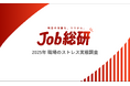 Job総研『2025年 職場のストレス実態調査』を実施 ホワイト環境に不安6割 キャリアの自由度に”戸惑い”の声