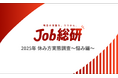 Job総研『2025年 休み方実態調査〜悩み編〜』を実施 6割が休息に課題 「5月なのに夏バテ」暑さ疲れで業務に支障