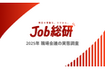 日本経済新聞×Job総研『2025年 職場会議の実態調査』を実施 7割が不満「聞くだけはコスト」 出社組で顕著も”理想は対面”