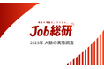 Job総研『2025年 人脈の実態調査』を実施 人脈作りにリスク実感5割 若年で顕著も「出世に必要」の声