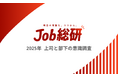 Job総研『2025年 上司と部下の意識調査』を実施　部下に嫉妬6割も　世代ギャップ埋める意向　上司部下で合致