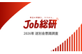 Job総研『2026年 送別会意識調査』を実施　実施5割　参加意欲高いも「自分のは不要」半強制に違和感の声