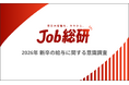 Job総研『2026年 新卒の給与に関する意識調査』を実施　9割が給与逆転に不満も　物価高背景に"引き上げは必要"の声