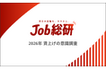 Job総研『2026年 賃上げの意識調査』を実施　7割が昇給見込みも“昇給額・頻度に不満”　女性と課長で顕著