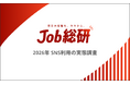 Job総研『2026年 SNS利用の実態調査』を実施　依存6割　リスク実感も”意思だけでやめられない”　若年で顕著