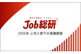 Job総研『2026年 上司と部下の意識調査』を実施　“叱れない時代”に悩む上司7割　主体性期待もギャップに苦戦