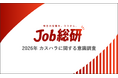 Job総研『2026年 カスハラに関する意識調査』を実施　店側の態度に違和感も4割が伝えず我慢　“無自覚カスハラ”懸念