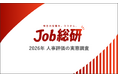 Job総研『2026年 人事評価の実態調査』を実施　7割が評価に不満も“諦め”　不透明な基準に不信感の声