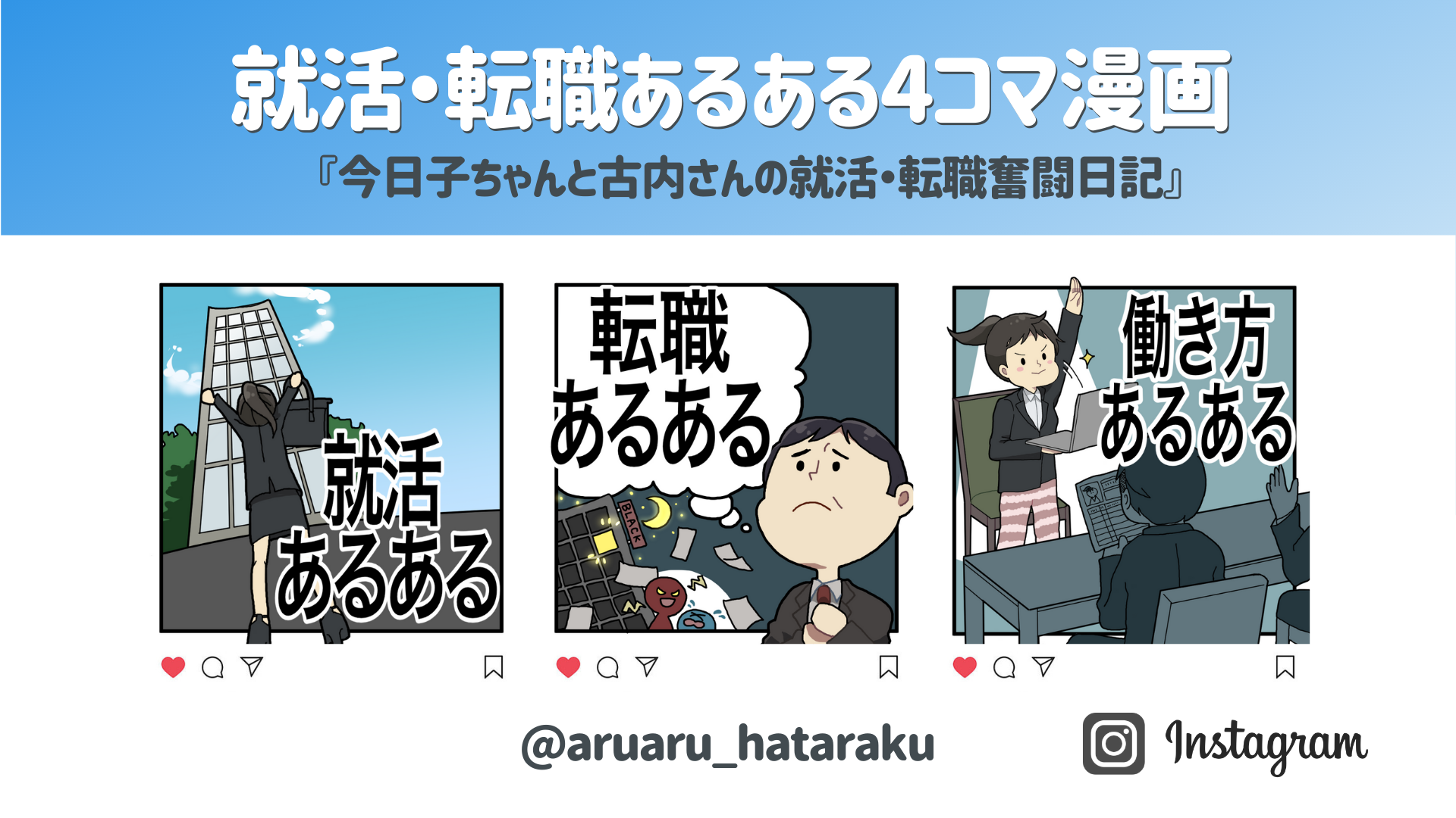 社会派4コマ漫画で あるある を描くinstagram 市場のリアルな実態に共感必至 就活 転職奮闘日記 を開設 ライボのプレスリリース