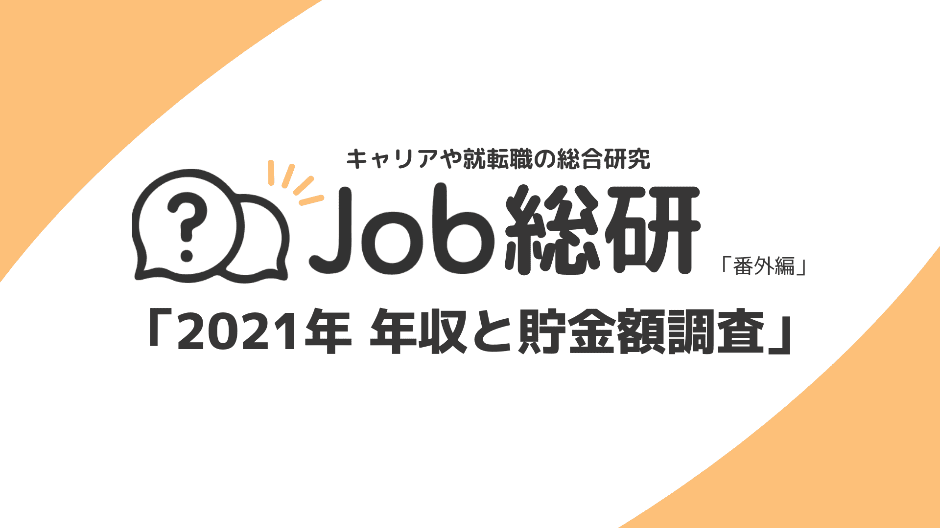 Job総研による 21年 年収と貯金額調査 を実施 コロナ禍で収支増減の影響顕著 2人に1人が年収に不満の声 ライボのプレスリリース