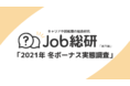 Job総研による『2021年 冬ボーナス実態調査』を実施　今冬ボーナス「支給あり」7割横ばいも支給額は4.6%増加