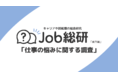 Job総研による『仕事の悩みに関する調査』を実施　"仕事の悩みあり"50代が最多の7割で20代は悩みなし多数