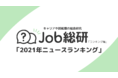 Job総研による『2021年ニュースランキング』調査を実施　“コロナ禍の経済影響”に関心最多の2021年　年代別では差も