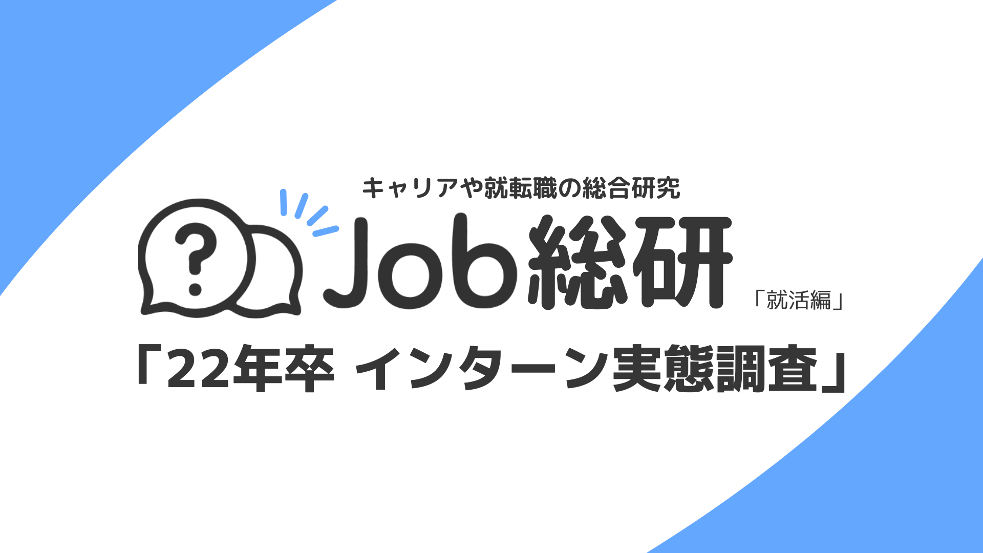 Job総研による 22年卒 インターン実態調査 を実施 参加した企業に8割が就職希望 インターン経ても内定4割 ライボのプレスリリース
