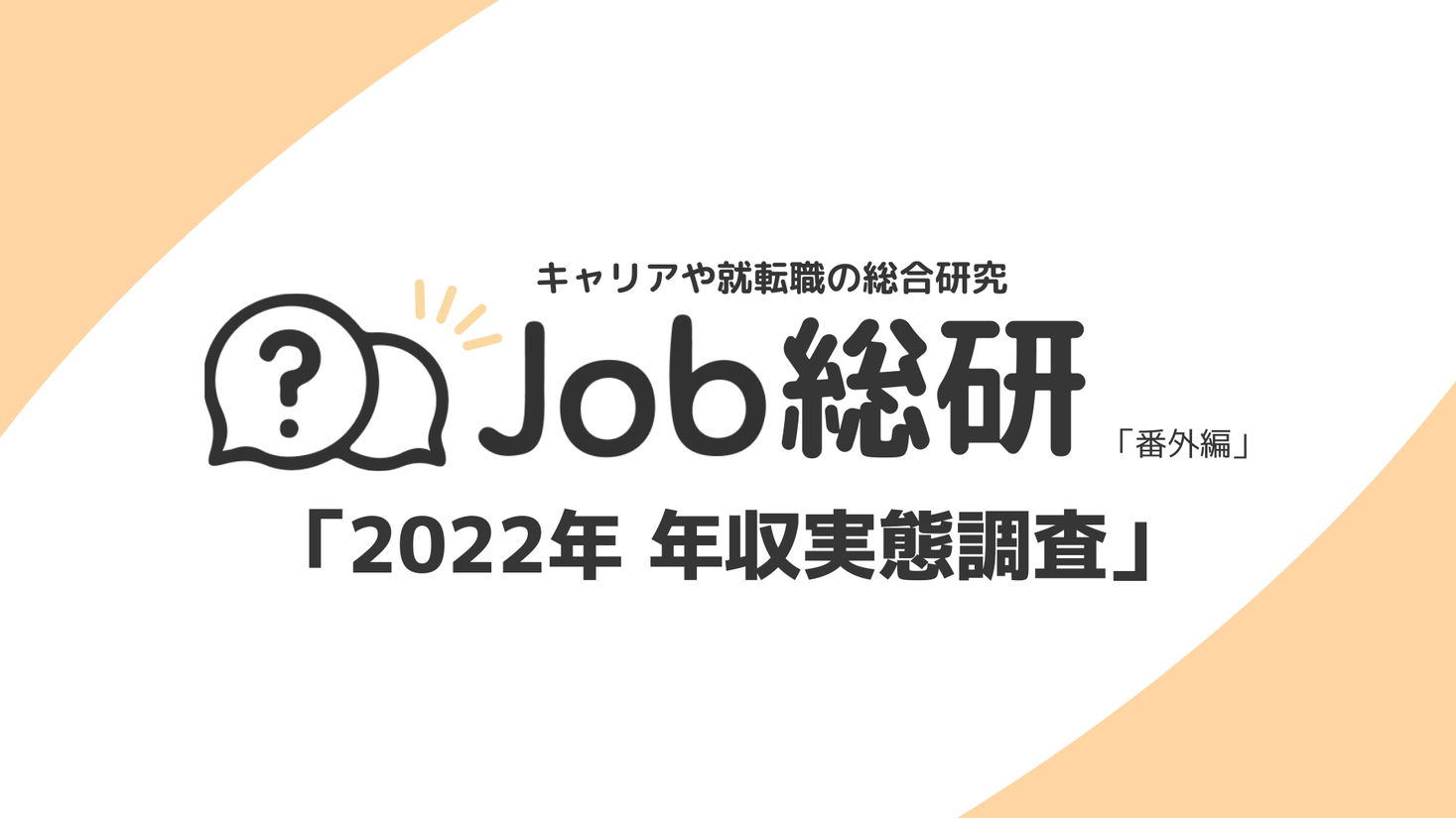 Job総研による 22年 年収実態調査 を実施 現年収に納得6割も男女差150万円超 半数超が賃上げに転職選択 ライボのプレスリリース