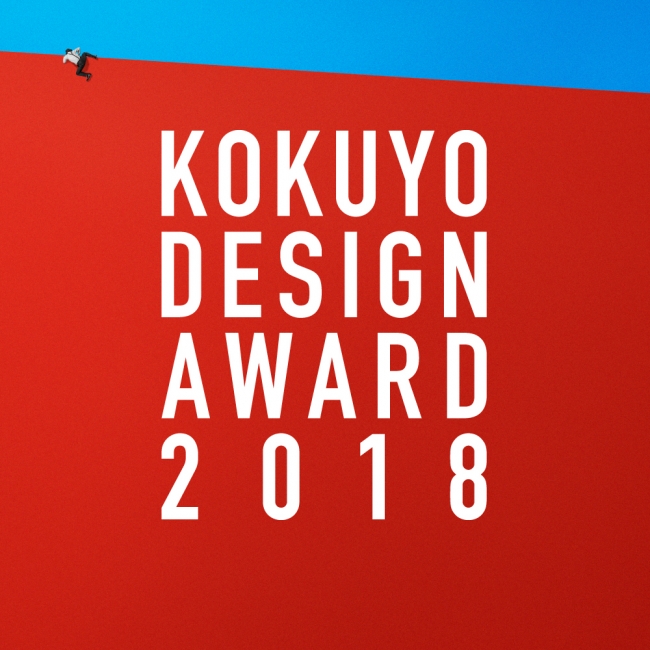 コクヨデザインアワード2018 キービジュアル2