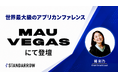株式会社スタンドアロー、世界最大級のアプリマーケティングカンファレンス「MAU Vegas 2026」にて「日本市場攻略」をテーマに登壇