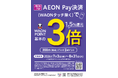 U.S.M.Hグループ４社合同AEON Pay決済 WAON POINT３倍キャンペーン開催