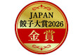 いなげや「美味豚入りこだわりの大餃子」がJAPAN餃子大賞2026 総菜餃子部門 初エントリーで金賞を受賞