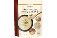 「北海道産じゃがいもだけのマッシュポテト」新発売素材本来のおいしさを手軽に