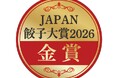 カスミ　「野菜の食感味わう！自社製野菜餃子」JAPAN餃子大賞™︎2026で“金賞”を受賞！